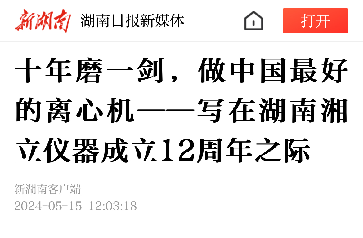 十年磨一劍，做中國最好的離心機——寫在湖南湘立儀器成立12周年之際